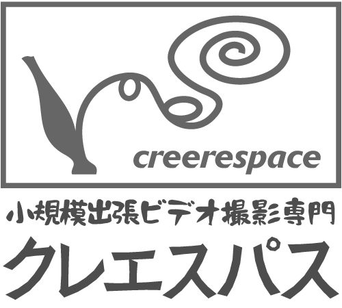 小規模出張ビデオ撮影専門【クレエスパス】